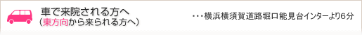 車で来院される方へ（東方向から来られる方へ）・・・横浜横須賀道路堀口能見台インターより６分