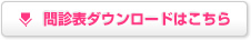 問診表ダウンロードはこちら