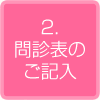 2.問診表のご記入