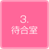 3.待合室