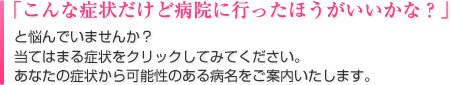 「こんな症状だけど病院に行ったほうがいいかな？」