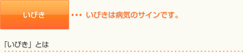 いびき	いびきは病気のサインです。